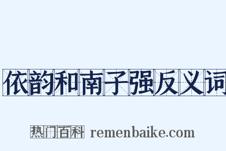 依韵和南子强反义词是什么意思的图片